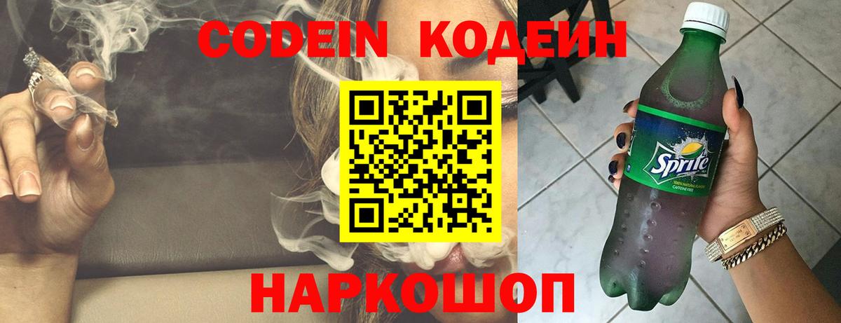 Кодеин Purple Drank  Вход с VPN  Кодеиновый сироп Lean напиток Lean (лин)  Лениногорск 