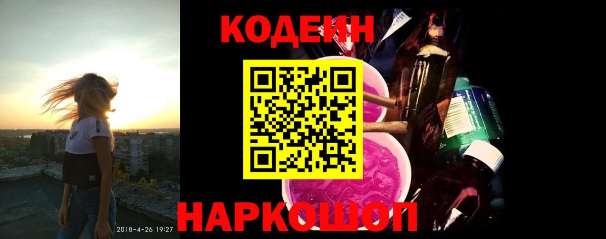 Codein напиток Lean (лин) Лениногорск